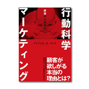  行動科学マーケティング