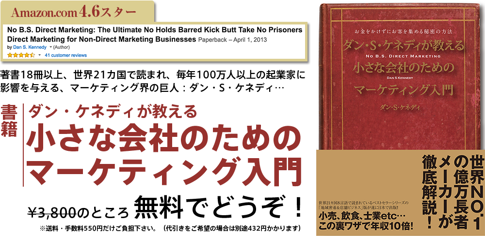 ダン・ケネディが教える小さな会社のためのマーケティング入門